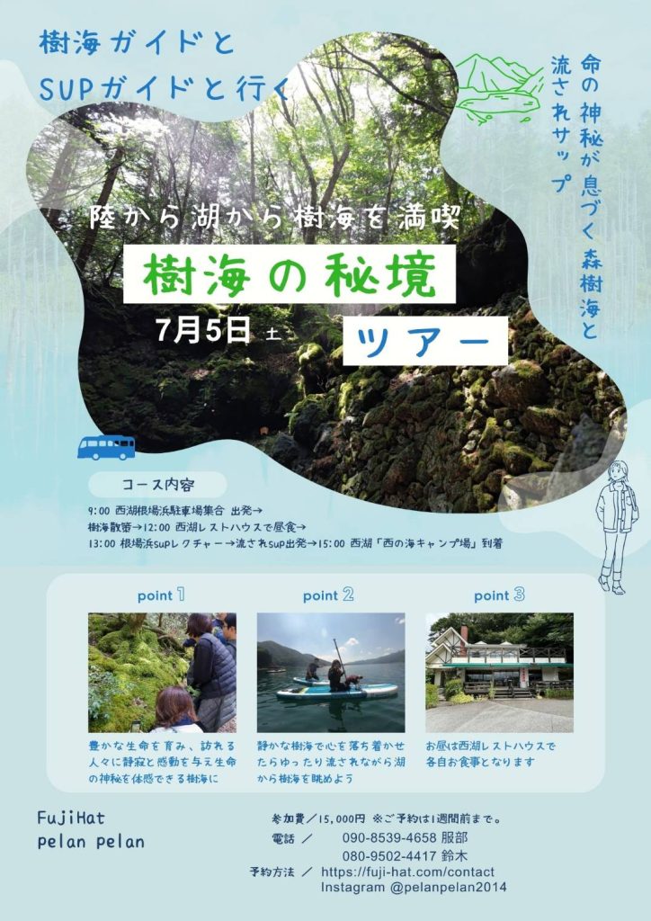 2025年7月5日開催、青木ヶ原樹海と西湖SUPのコラボイベント案内チラシ。ガイド付き樹海ツアーと初心者向けSUP体験がセットになった特別企画。 - 富士山・樹海エコツアーは FUJI HAT 2025年7月5日開催、青木ヶ原樹海と西湖SUPのコラボイベント案内チラシ。ガイド付き樹海ツアーと初心者向けSUP体験がセットになった特別企画。